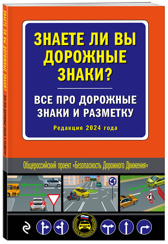 Эксмо "Знаете ли вы дорожные знаки? Все про дорожные знаки и разметку (Редакция 2024 г.)" 360955 978-5-04-188029-3 