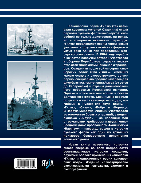 Эксмо Алексей Скворцов "Канонерские лодки типа «Гиляк». От Китая и Порт-Артура до Первой мировой" 360963 978-5-9955-1169-4 