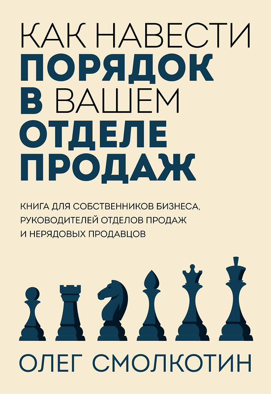 Эксмо Олег Смолкотин "Как навести порядок в вашем отделе продаж" 360969 978-5-600-03629-1 