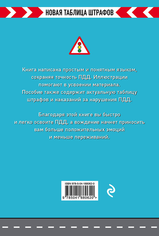 Эксмо "Правила дорожного движения РФ. Новая таблица штрафов" 360974 978-5-04-188062-0 