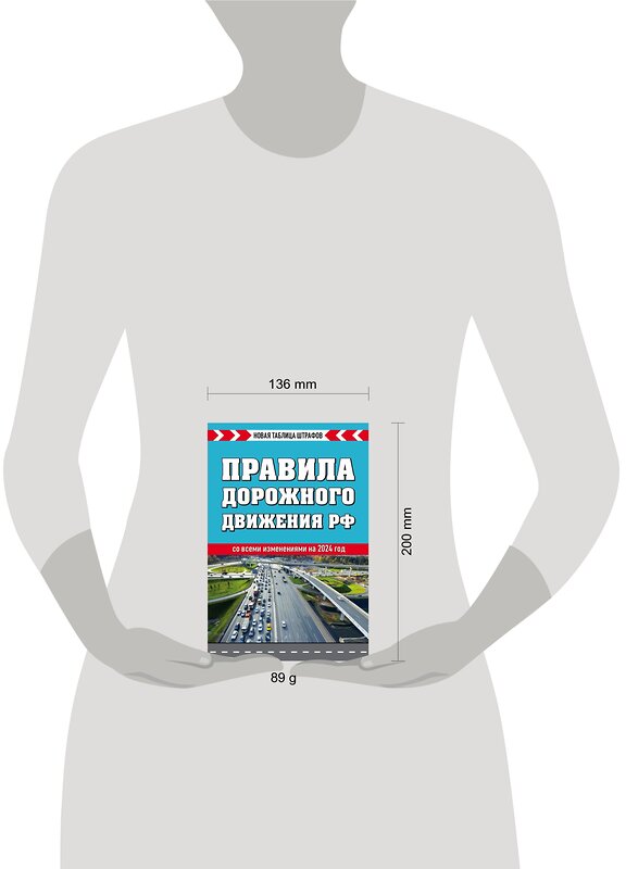 Эксмо "Правила дорожного движения РФ. Новая таблица штрафов 2024" 360974 978-5-04-188062-0 