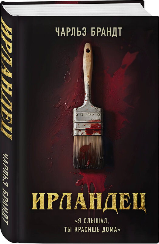 Эксмо Чарльз Брандт "Ирландец. "Я слышал, ты красишь дома" (кинопостер Netflix)" 360987 978-5-04-188111-5 