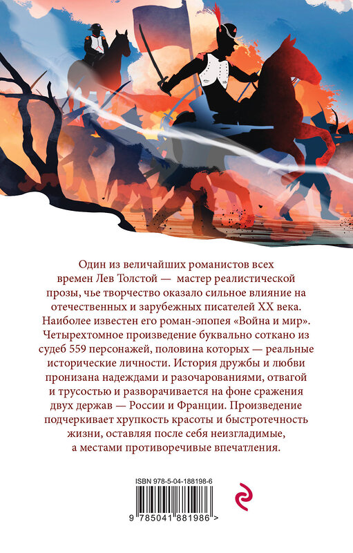 Эксмо Толстой Л.Н. "Война и мир (комплект из 2 книг)" 361004 978-5-04-188198-6 