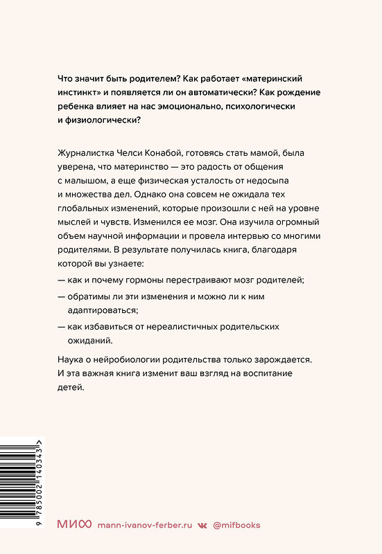 Эксмо Челси Конабой "Родительская интуиция. Нейронаука о том, как нас меняет родительство" 361007 978-5-00214-034-3 