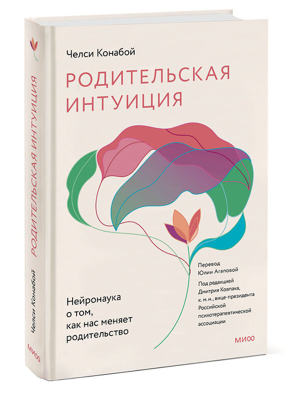 Эксмо Челси Конабой "Родительская интуиция. Нейронаука о том, как нас меняет родительство" 361007 978-5-00214-034-3 