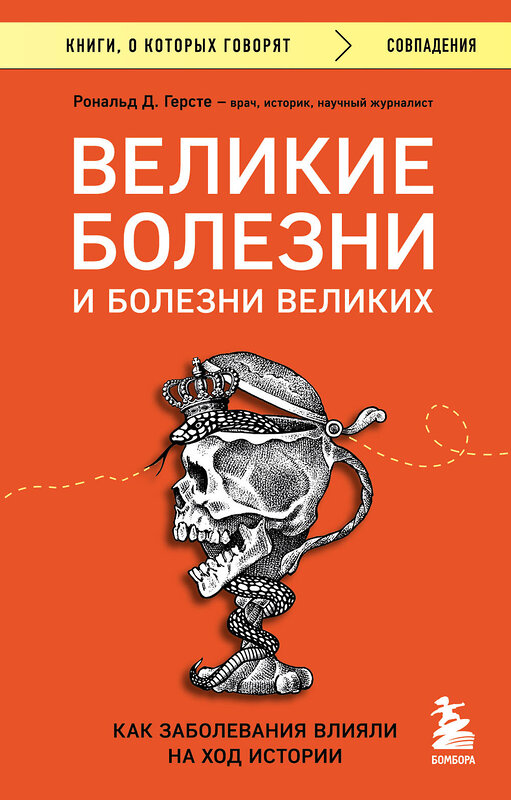 Эксмо Рональд Д. Герсте "Великие болезни и болезни великих. Как заболевания влияли на ход истории" 361008 978-5-04-188195-5 