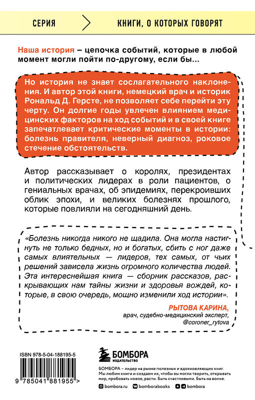 Эксмо Рональд Д. Герсте "Великие болезни и болезни великих. Как заболевания влияли на ход истории" 361008 978-5-04-188195-5 