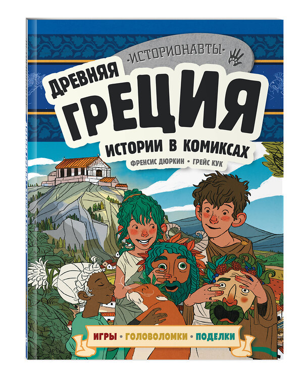 Эксмо "Древняя Греция. Истории в комиксах + игры, головоломки, поделки" 361026 978-5-04-188250-1 