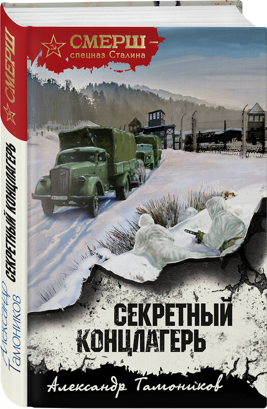 Эксмо Александр Тамоников "Секретный концлагерь" 361031 978-5-04-188269-3 