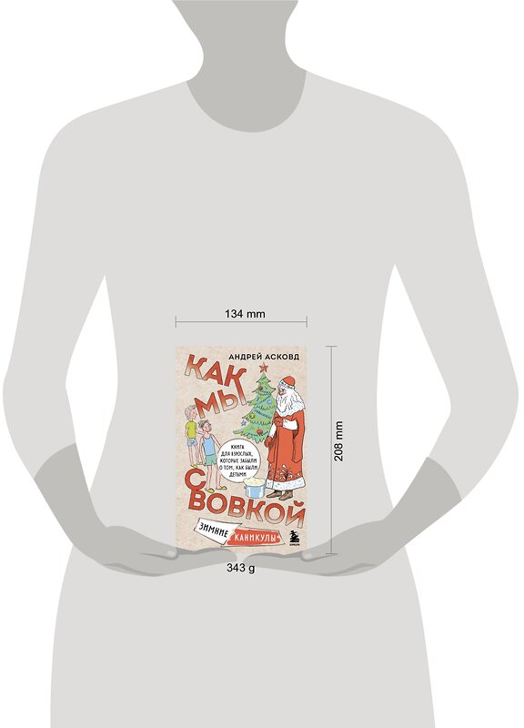 Эксмо Андрей Асковд "Как мы с Вовкой. Зимние каникулы. Книга для взрослых, которые забыли о том, как были детьми" 361049 978-5-04-188548-9 