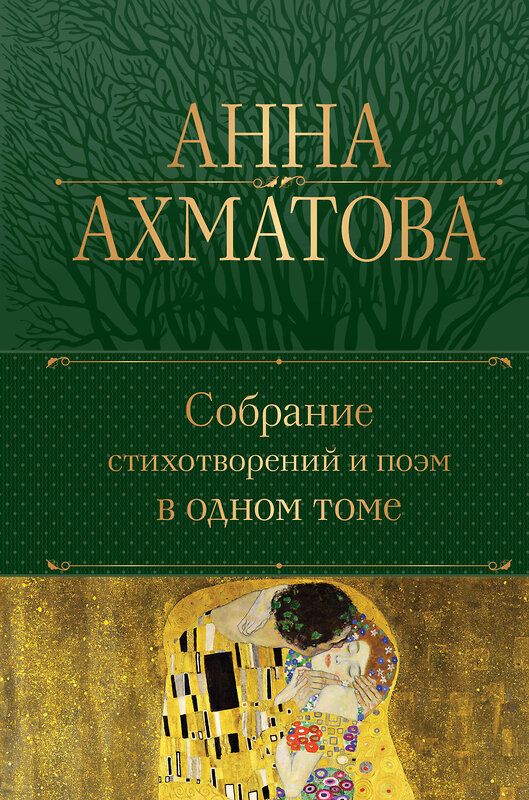 Эксмо Анна Ахматова "Собрание стихотворений и поэм в одном томе" 361051 978-5-04-188554-0 