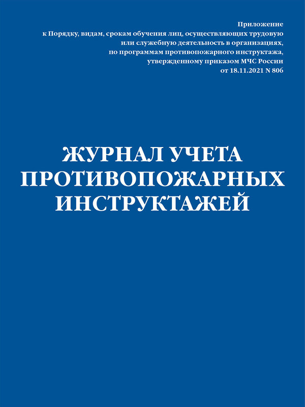 Эксмо "Журнал учета противопожарных инструктажей. Приказ МЧС РФ от 18.11.2021 N 806" 361096 978-5-04-188690-5 