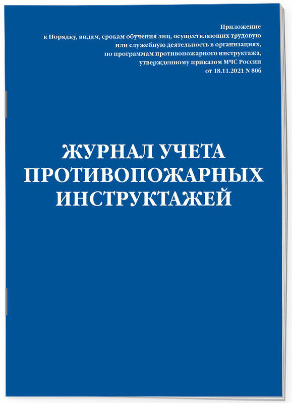 Эксмо "Журнал учета противопожарных инструктажей. Приказ МЧС РФ от 18.11.2021 N 806" 361096 978-5-04-188690-5 