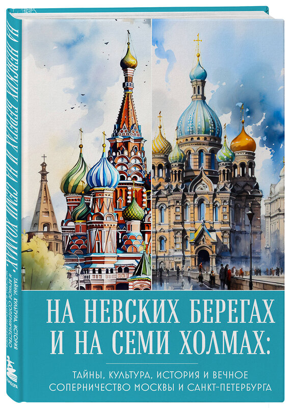 Эксмо "На невских берегах и на семи холмах. Тайны, культура, история и вечное соперничество Москвы и Санкт-Петербурга" 361100 978-5-04-188701-8 