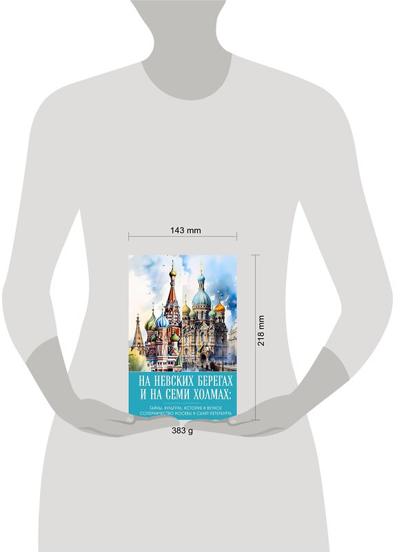 Эксмо "На невских берегах и на семи холмах. Тайны, культура, история и вечное соперничество Москвы и Санкт-Петербурга" 361100 978-5-04-188701-8 