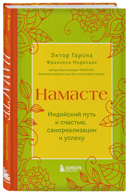 Эксмо Эктор Гарсиа, Франсеск Миральес "Намасте. Индийский путь к счастью, саморезализации и успеху" 361101 978-5-04-188708-7 