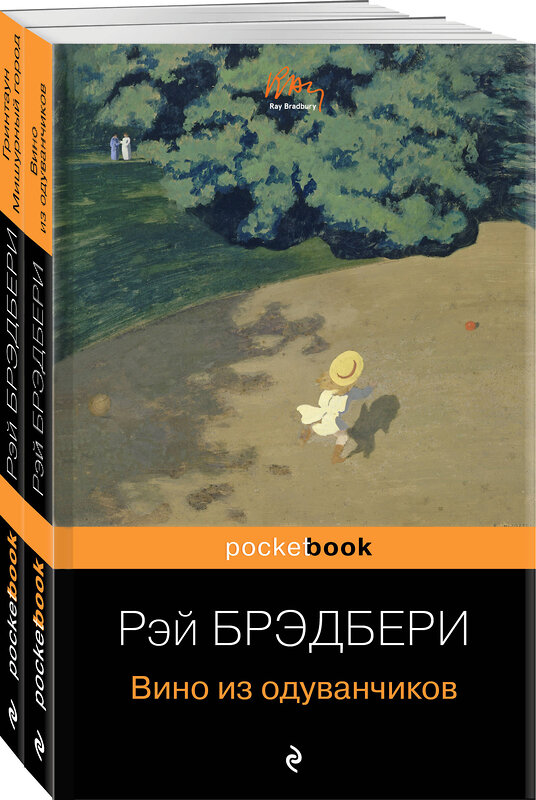 Эксмо Брэдбери Р. "Мы родом из детства (набор из 2-х книг:"Вино из одуванчиков" и "Гринтаун. Мишурный город" Рэй Брэдбери)" 361103 978-5-04-188704-9 