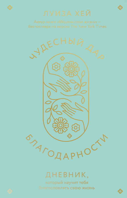 Эксмо Луиза Хей "Чудесный дар благодарности. Дневник, который научит тебя благословлять свою жизнь" 361127 978-5-04-188806-0 