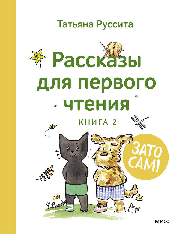 Эксмо Татьяна Руссита "Зато сам! Рассказы для первого чтения. Книга 2" 361142 978-5-00214-259-0 