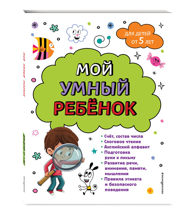 Эксмо Анна Михайловна Горохова "Мой умный ребенок для детей от 5 лет" 361145 978-5-04-188865-7 