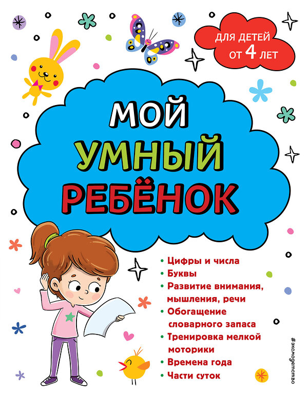 Эксмо Анна Михайловна Горохова "Мой умный ребенок для детей от 4 лет" 361151 978-5-04-188864-0 