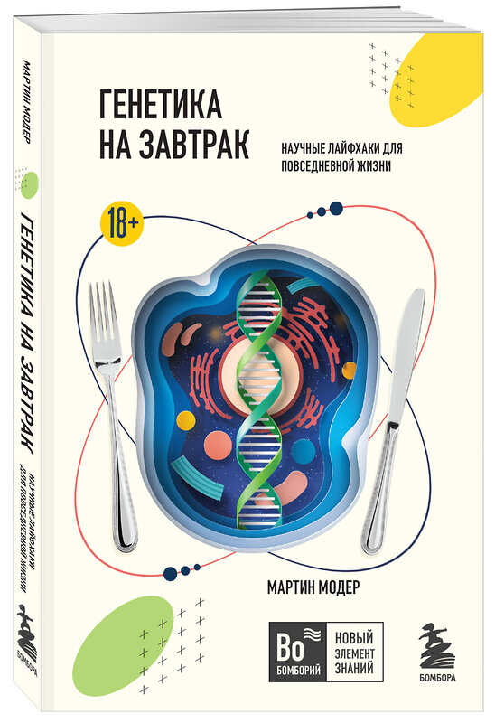 Эксмо Мартин Модер "Генетика на завтрак. Научные лайфхаки для повседневной жизни" 361152 978-5-04-188868-8 