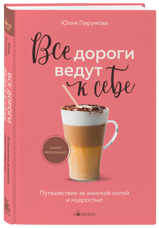 Эксмо Юлия Пирумова "Все дороги ведут к себе. Путешествие за женской силой и мудростью" 361161 978-5-04-188926-5 