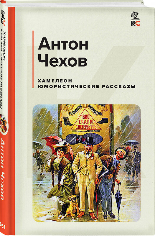 Эксмо Антон Чехов "Хамелеон. Юмористические рассказы" 361177 978-5-04-188991-3 