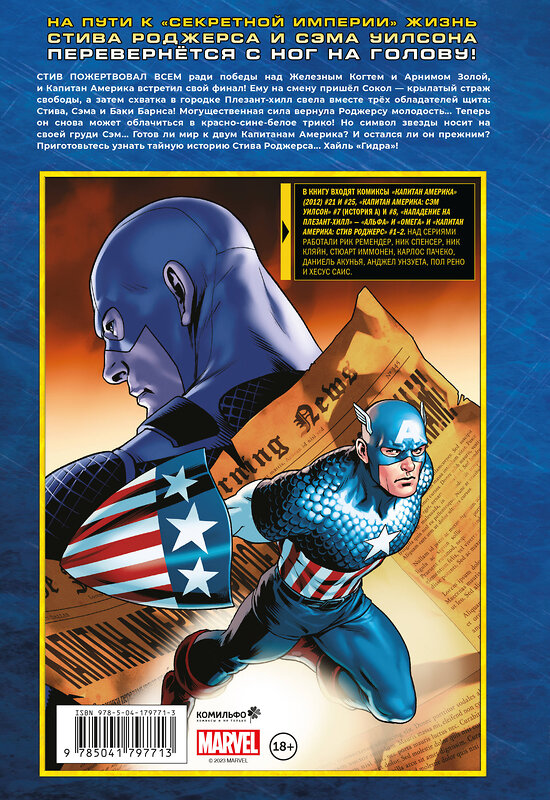 Эксмо Ник Спенсер "Капитан Америка и Мстители. Секретная империя. Пролог" 361199 978-5-04-179771-3 