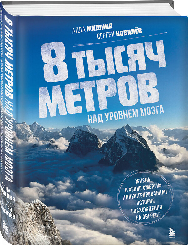 Эксмо Алла Мишина, Сергей Ковалев "8 тысяч метров над уровнем мозга. Жизнь в "зоне смерти". Иллюстрированная история восхождения на Эверест" 361200 978-5-04-189066-7 