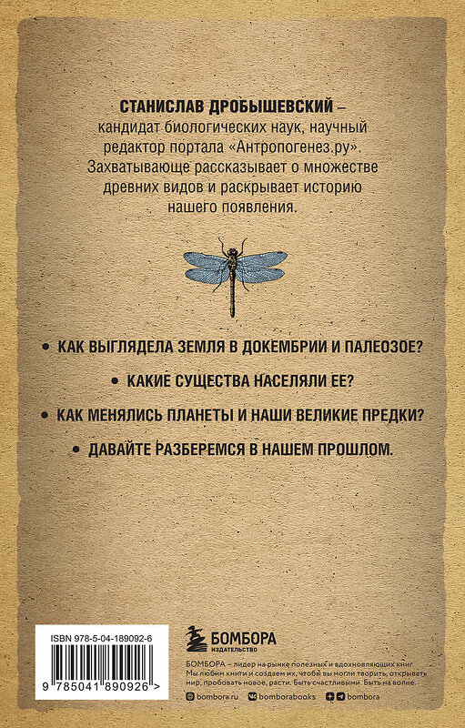 Эксмо Станислав Дробышевский "Палеонтология антрополога. Том 1. Докембрий и палеозой. 2-е издание: исправленное и дополненное (покет)" 361203 978-5-04-189092-6 