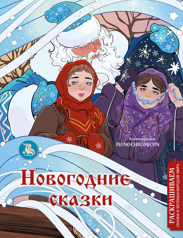 Эксмо Василиса Кирилова "Новогодние сказки. Раскрашиваем сказки и легенды народов мира" 361241 978-5-04-189244-9 