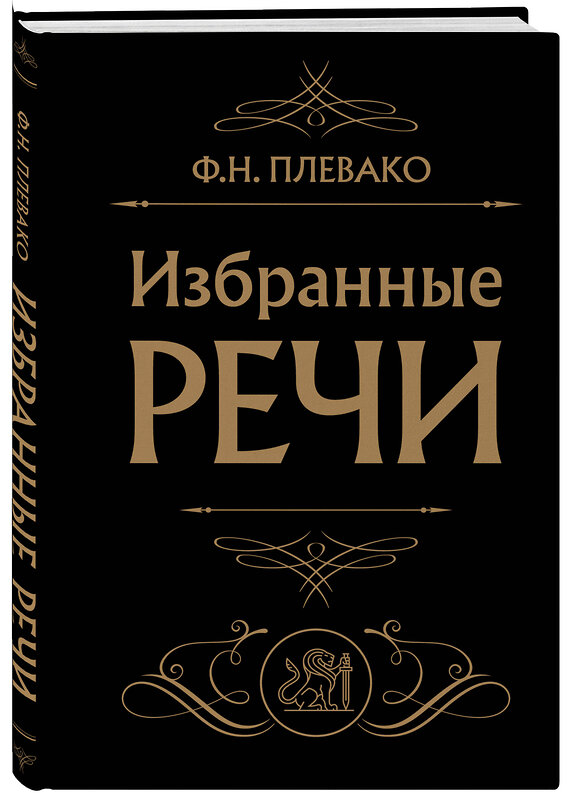 Эксмо Ф. Н. Плевако "Избранные речи (Черная)" 361282 978-5-04-189307-1 