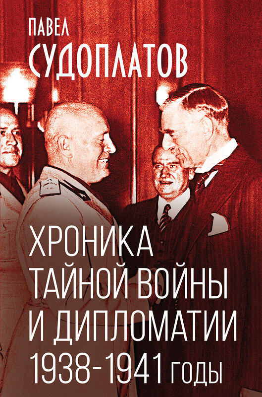 Эксмо Павел Судоплатов "Хроника тайной войны и дипломатии. 1938-1941 годы" 361288 978-5-00222-121-9 