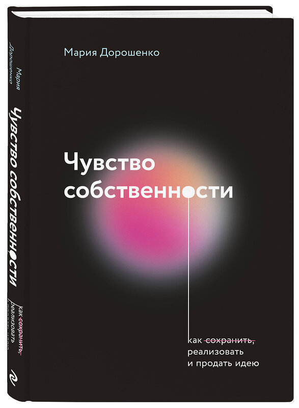 Эксмо Мария Дорошенко "Чувство собственности" 361291 978-5-04-186554-2 