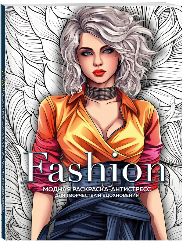 Эксмо "Fashion. Модная раскраска-антистресс для творчества и вдохновения" 361297 978-5-04-189559-4 