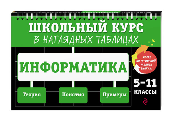 Эксмо Е. В. Тимофеева "Информатика: 5-11 классы" 361299 978-5-04-189580-8 