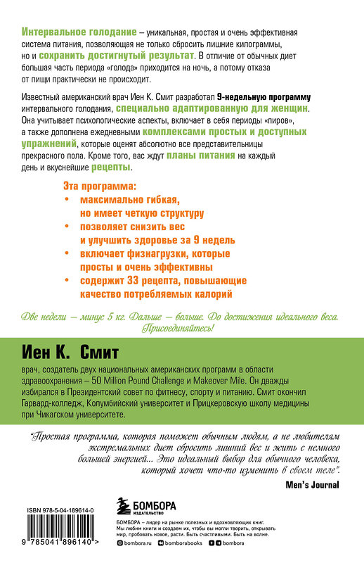 Эксмо Иен К. Смит "Интервальное голодание для женщин. 9-недельная программа экспресс-похудения" 361303 978-5-04-189614-0 