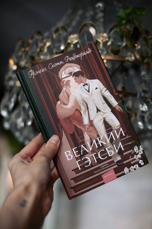 Эксмо Фрэнсис Скотт Фицджеральд "Великий Гэтсби. Вечные истории. Young Adult" 361321 978-5-00214-131-9 