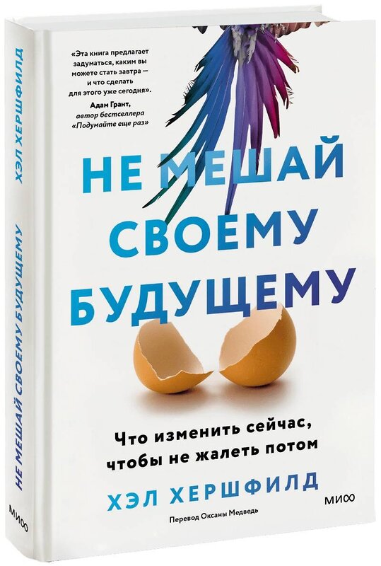 Эксмо Хэл Хершфилд "Не мешай своему будущему. Что изменить сейчас, чтобы не жалеть потом" 361325 978-5-00214-208-8 