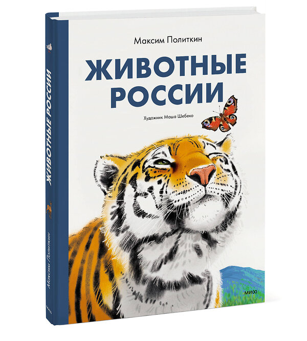 Эксмо Политкин Максим "Животные России" 361326 978-5-00214-050-3 