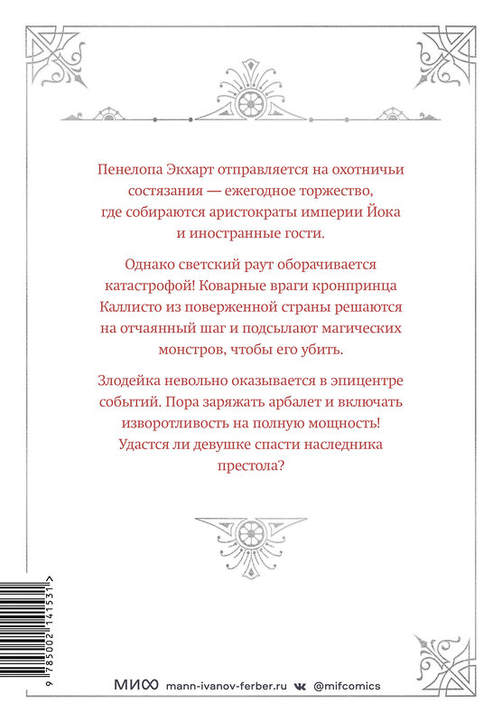 Эксмо Квон Гёыль "Новелла "Единственный конец злодейки - смерть". Том 2" 361327 978-5-00214-153-1 