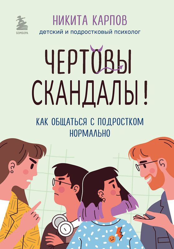 Эксмо Никита Карпов "Чертовы скандалы! Как общаться с подростком нормально" 361346 978-5-04-189766-6 