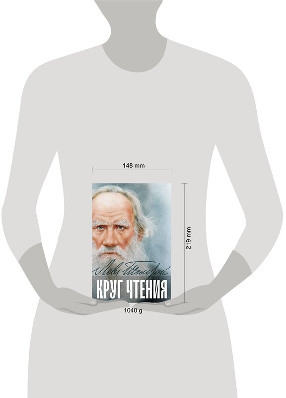 Эксмо Лев Толстой "Круг чтения" 361349 978-5-04-189824-3 