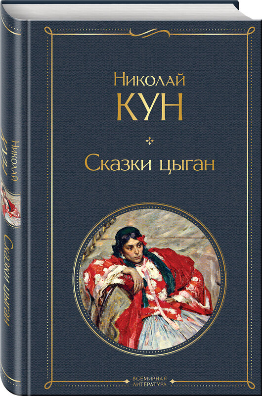 Эксмо Николай Кун "Сказки цыган" 361366 978-5-04-189883-0 