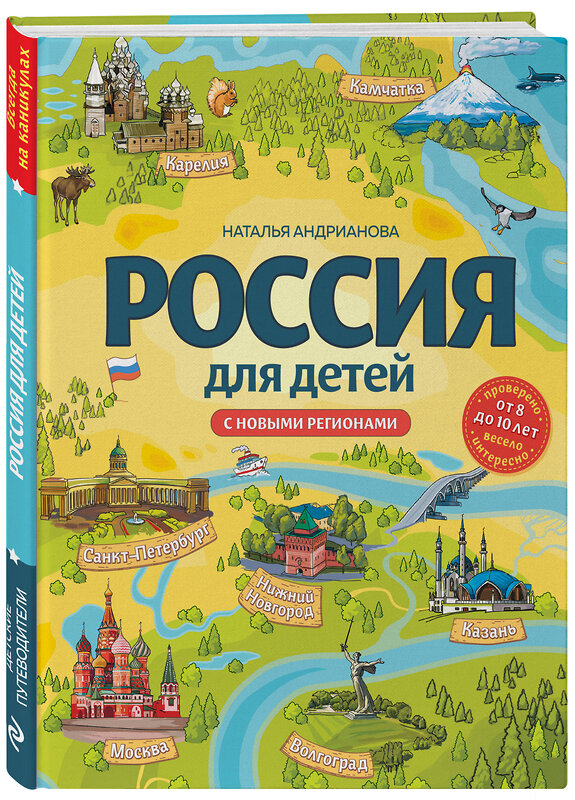 Эксмо Наталья Андрианова "Россия для детей. С новыми регионами. 4-е изд. испр. и доп. (от 8 до 10 лет)" 361367 978-5-04-189865-6 