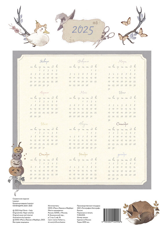 Эксмо Loputyn "Paper witches Calendar" 361378 978-5-00214-299-6 