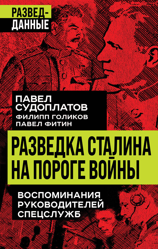 Эксмо Павел Судоплатов, Филипп Голиков, Павел Фитин "Разведка Сталина на пороге войны" 361385 978-5-00222-053-3 