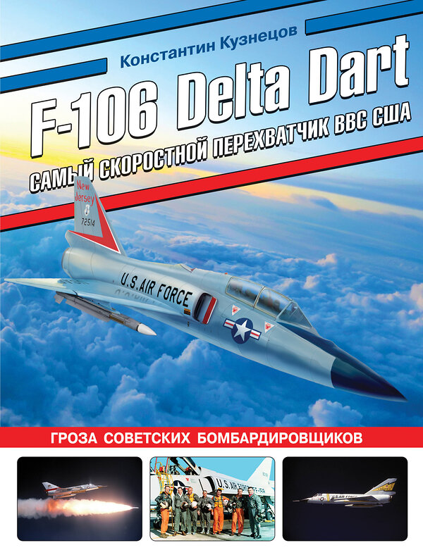 Эксмо Константин Кузнецов "F-106 Delta Dart. Самый скоростной перехватчик ВВС США" 361389 978-5-9955-1182-3 
