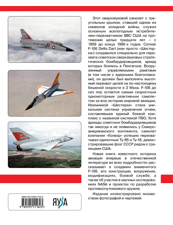 Эксмо Константин Кузнецов "F-106 Delta Dart. Самый скоростной перехватчик ВВС США" 361389 978-5-9955-1182-3 